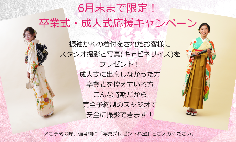 振袖か袴の着付をされたお客様にスタジオ撮影と写真(キャビネサイズ)をプレゼント!